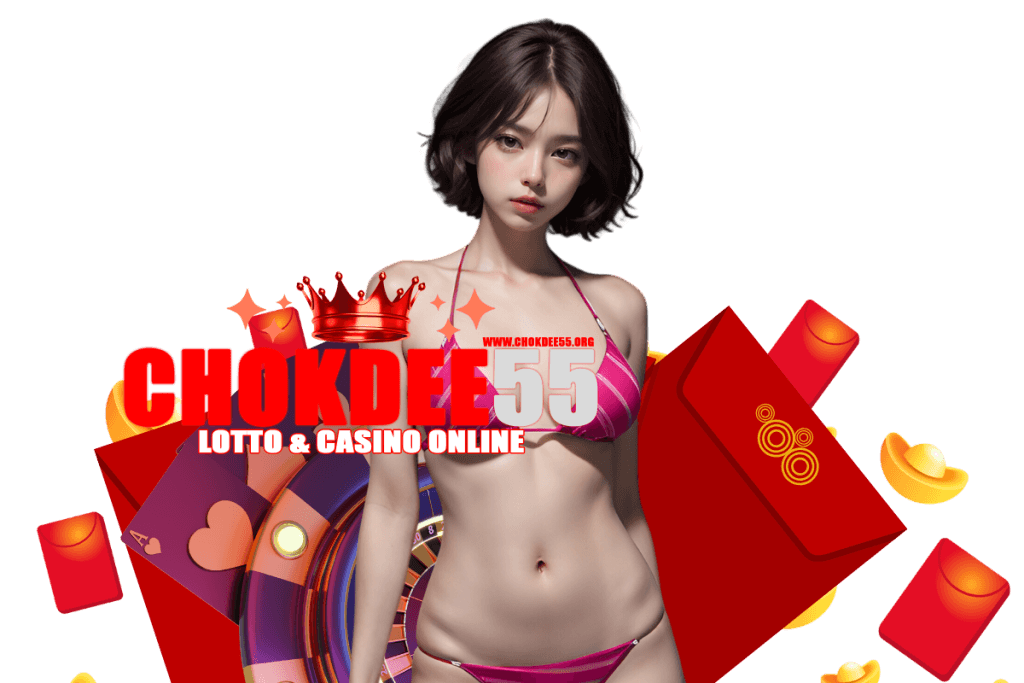 chokdee55 สมัคร