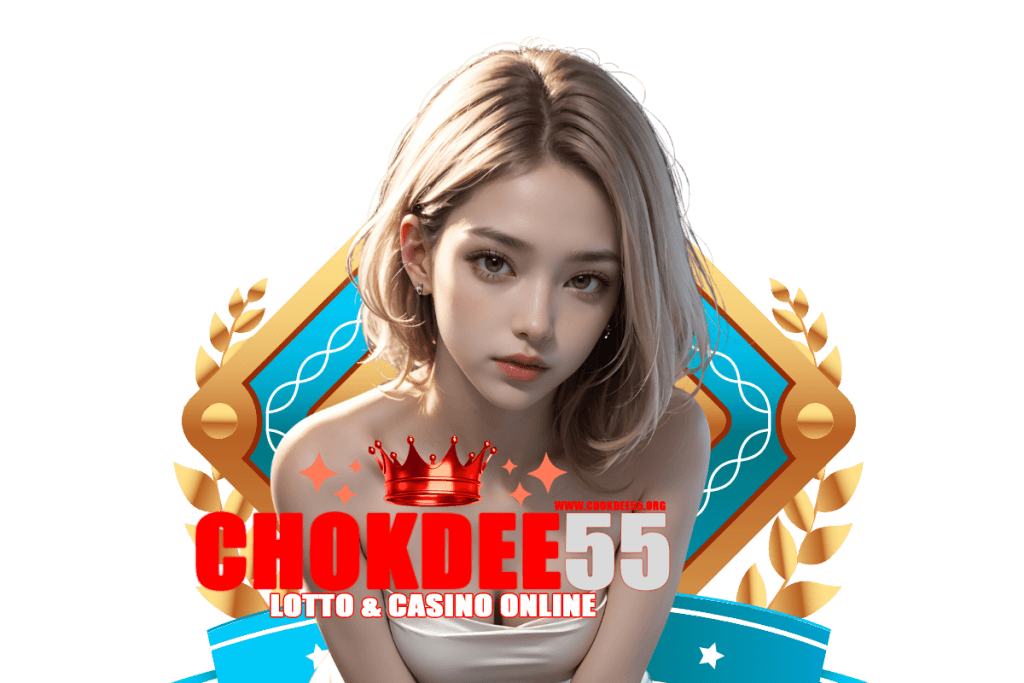 chokdee55 เว็บตรง
